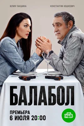 Балабол 1-9 сезон постер